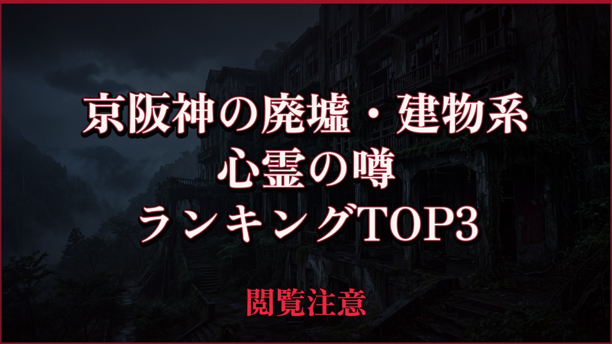 【2026年最新】京阪神の廃墟・建物系の心霊の噂ランキングTOP3