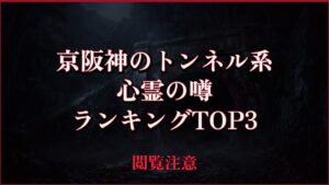 【2026年最新】京阪神のトンネル系の心霊の噂ランキングTOP3