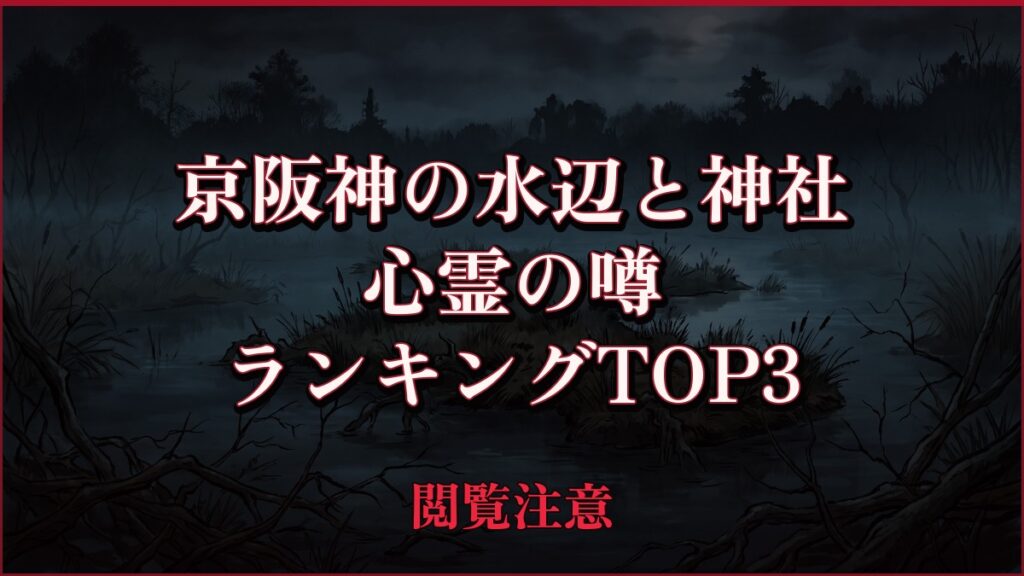 【2026年最新】京阪神の水辺と神社の心霊の噂ランキングTOP3