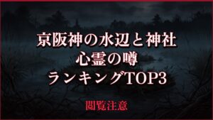 【2026年最新】京阪神の水辺と神社の心霊の噂ランキングTOP3