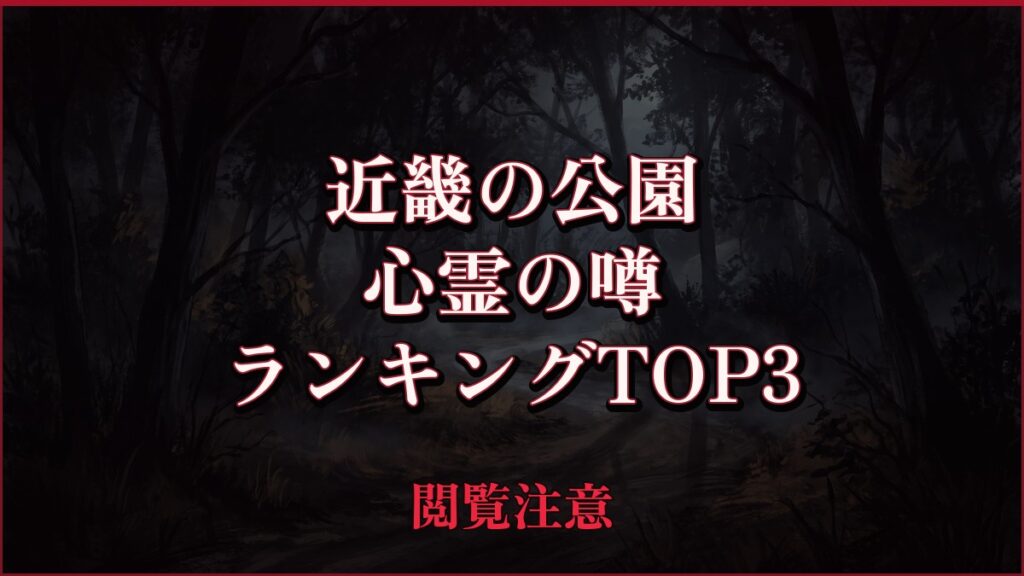 【2026年最新】近畿の公園の心霊の噂ランキングTOP3