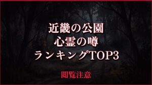 【2026年最新】近畿の公園の心霊の噂ランキングTOP3