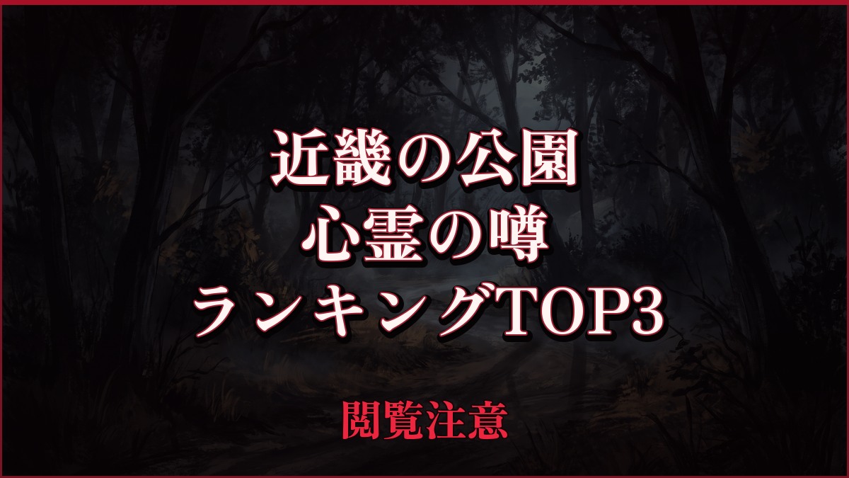 【2026年最新】近畿の公園の心霊の噂ランキングTOP3
