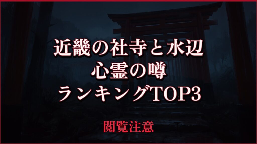 【2026年最新】近畿の社寺と水辺の心霊の噂ランキングTOP3