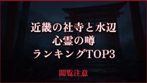 【2026年最新】近畿の社寺と水辺の心霊の噂ランキングTOP3