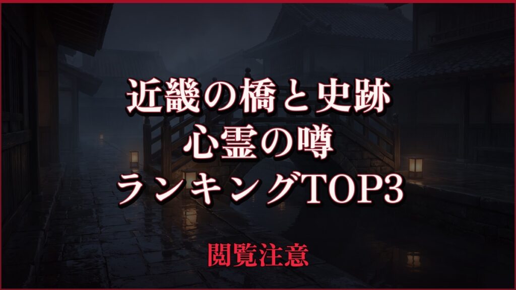 【2026年最新】近畿の橋と史跡の心霊の噂ランキングTOP3