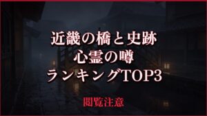 【2026年最新】近畿の橋と史跡の心霊の噂ランキングTOP3