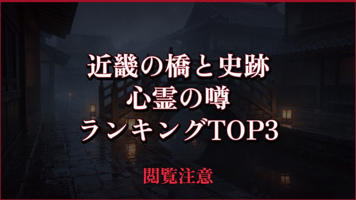 【2026年最新】近畿の橋と史跡の心霊の噂ランキングTOP3