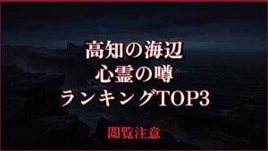 【2026年最新】高知の海辺の心霊の噂ランキングTOP3