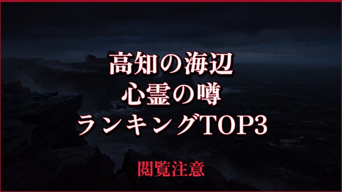 【2026年最新】高知の海辺の心霊の噂ランキングTOP3
