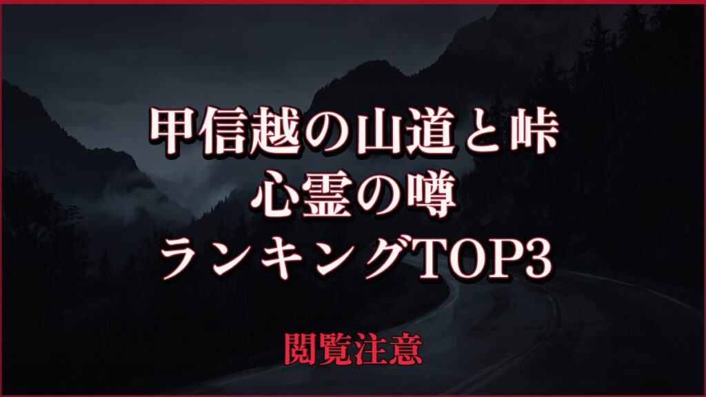 【2026年最新】甲信越の山道と峠の心霊の噂ランキングTOP3