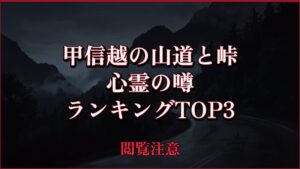 【2026年最新】甲信越の山道と峠の心霊の噂ランキングTOP3