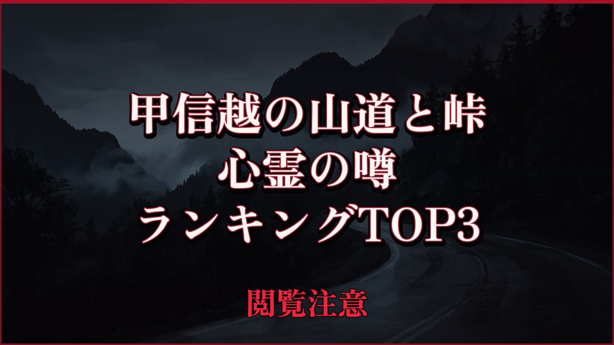 【2026年最新】甲信越の山道と峠の心霊の噂ランキングTOP3