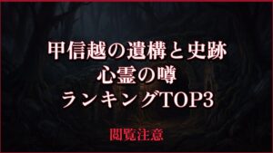 【2026年最新】甲信越の遺構と史跡の心霊の噂ランキングTOP3