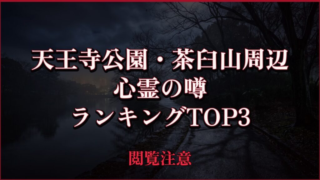 【2026年最新】天王寺公園・茶臼山周辺の心霊の噂ランキングTOP3