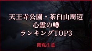 【2026年最新】天王寺公園・茶臼山周辺の心霊の噂ランキングTOP3