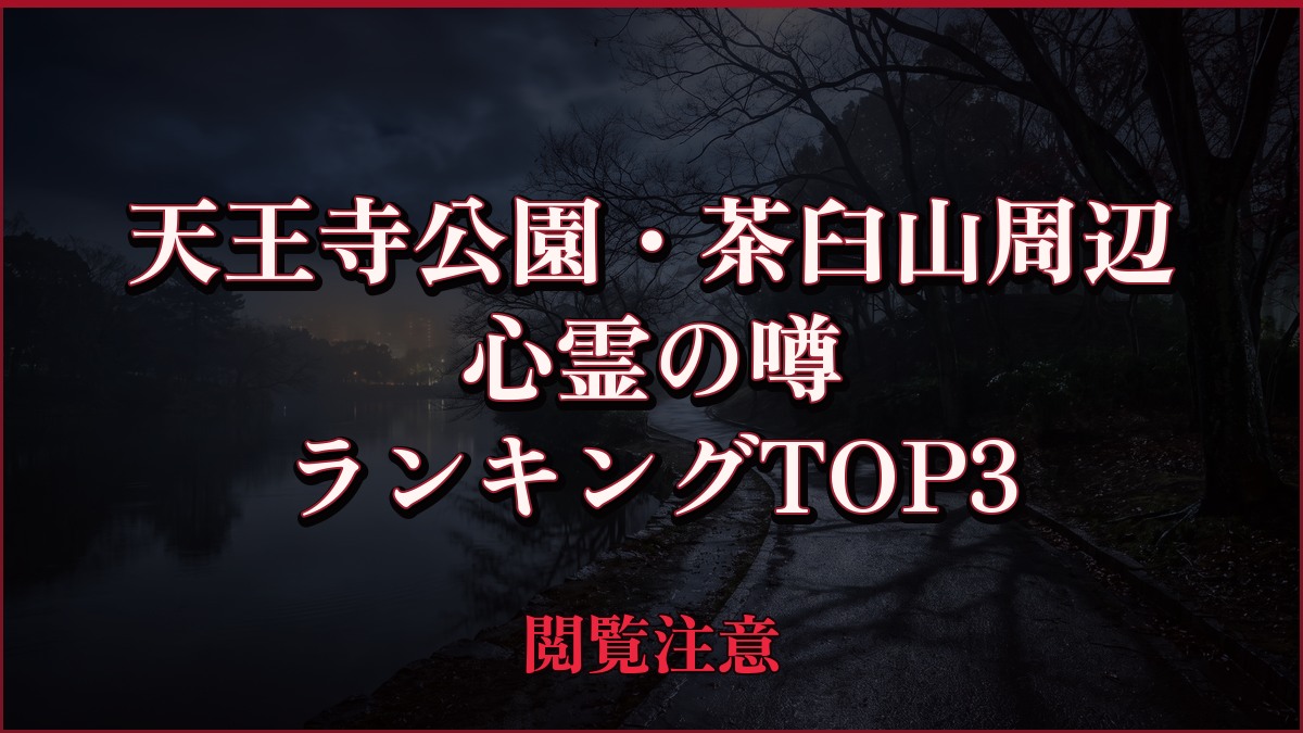 【2026年最新】天王寺公園・茶臼山周辺の心霊の噂ランキングTOP3