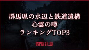 【2026年最新】群馬県の水辺と鉄道遺構の心霊の噂ランキングTOP3