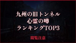 【2026年最新】九州の旧トンネルの心霊の噂ランキングTOP3