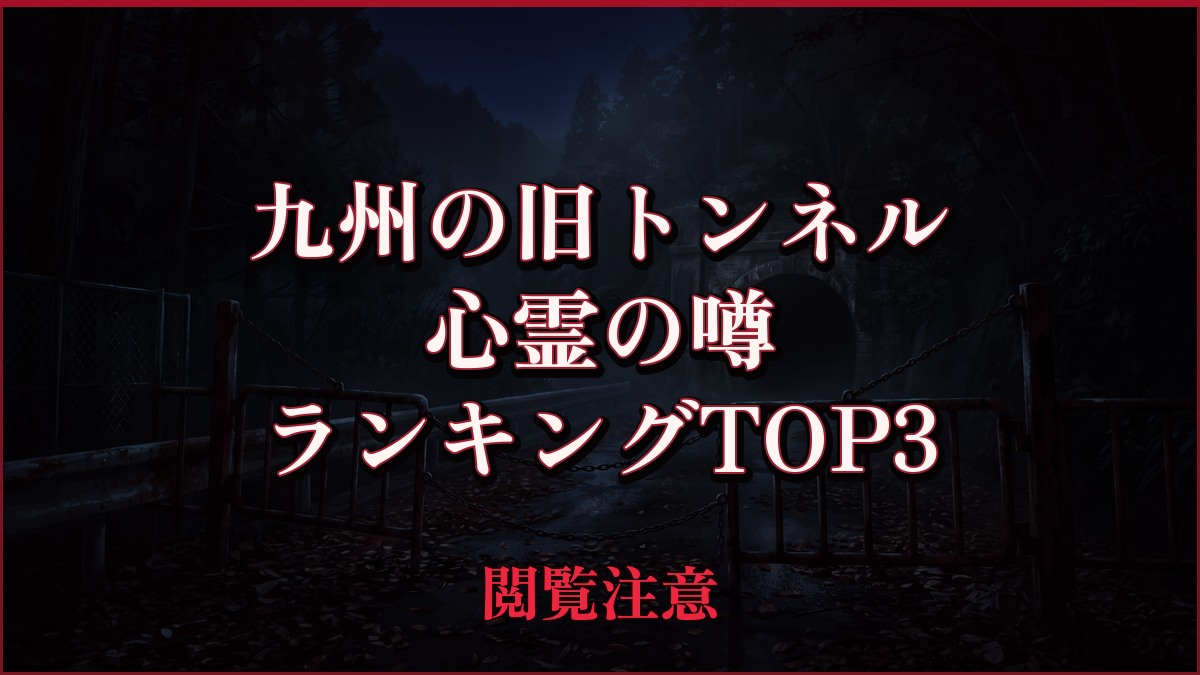 【2026年最新】九州の旧トンネルの心霊の噂ランキングTOP3