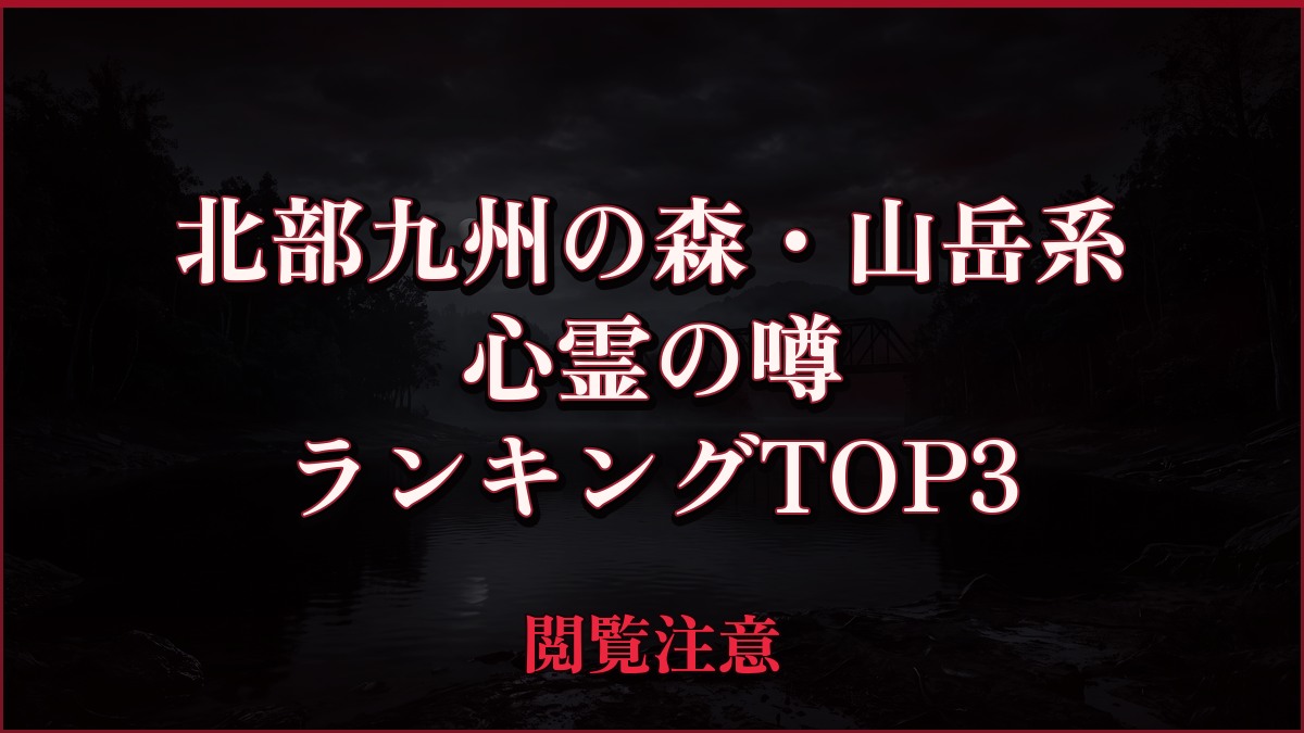 【2026年最新】北部九州の森・山岳系の心霊の噂ランキングTOP3
