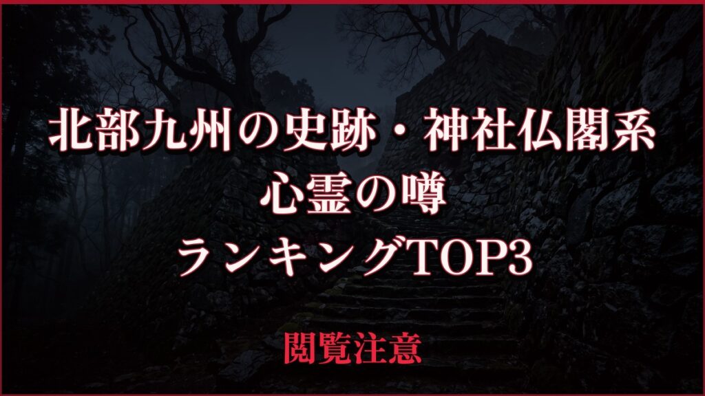 【2026年最新】北部九州の史跡・神社仏閣系の心霊の噂ランキングTOP3