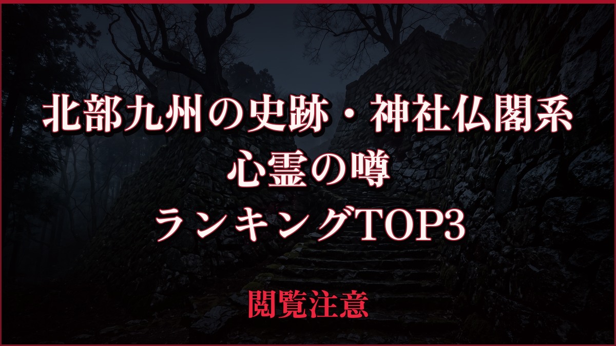 【2026年最新】北部九州の史跡・神社仏閣系の心霊の噂ランキングTOP3