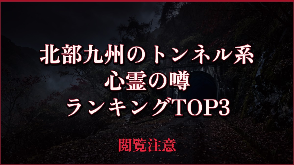 【2026年最新】北部九州のトンネル系の心霊の噂ランキングTOP3