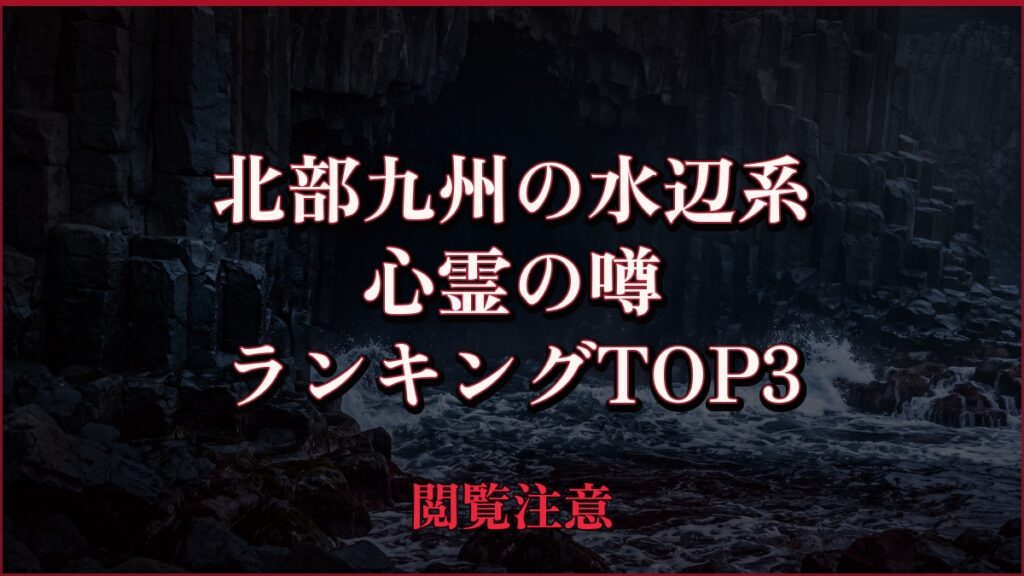 【2026年最新】北部九州の水辺（滝・湖・ダム・海）系の心霊の噂ランキングTOP3