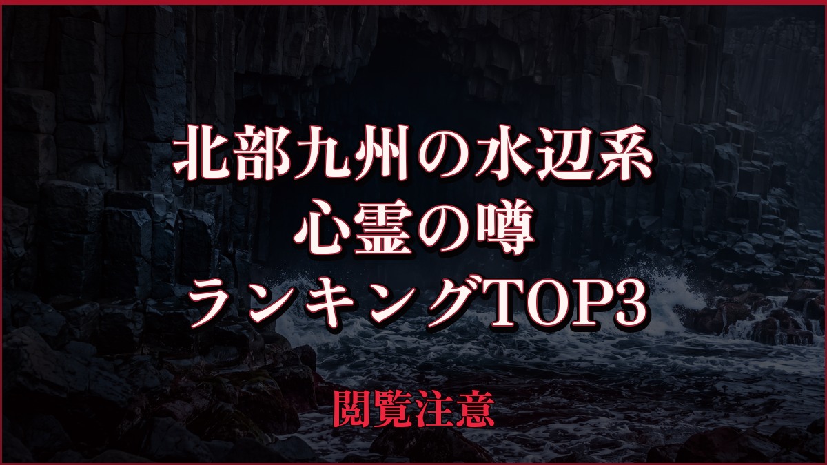 【2026年最新】北部九州の水辺（滝・湖・ダム・海）系の心霊の噂ランキングTOP3