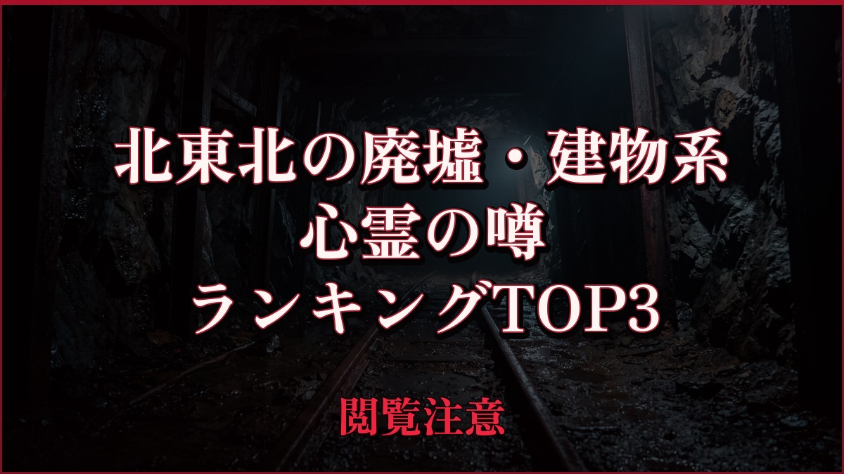 【2026年最新】北東北の廃墟・建物系の心霊の噂ランキングTOP3