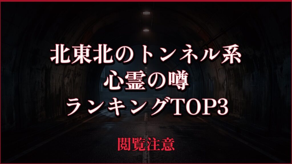 【2026年最新】北東北のトンネル系の心霊の噂ランキングTOP3