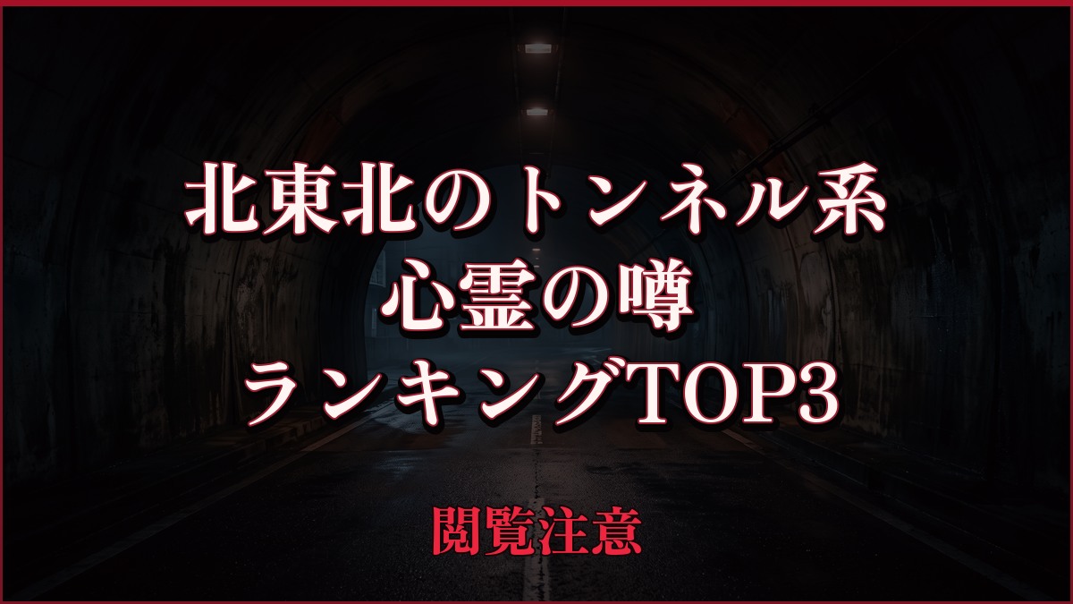 【2026年最新】北東北のトンネル系の心霊の噂ランキングTOP3