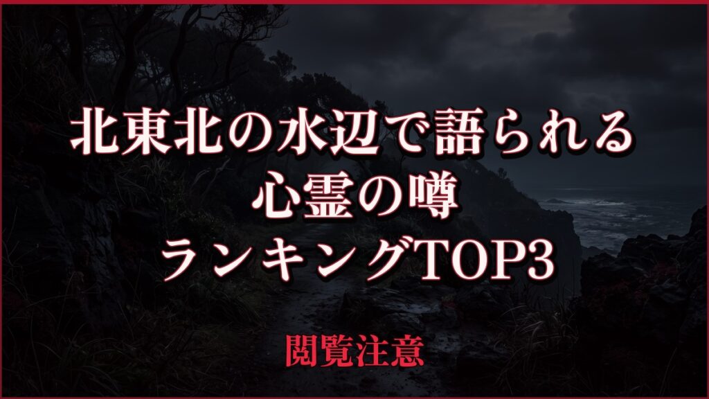 【2026年最新】北東北の水辺で語られるの心霊の噂ランキングTOP3