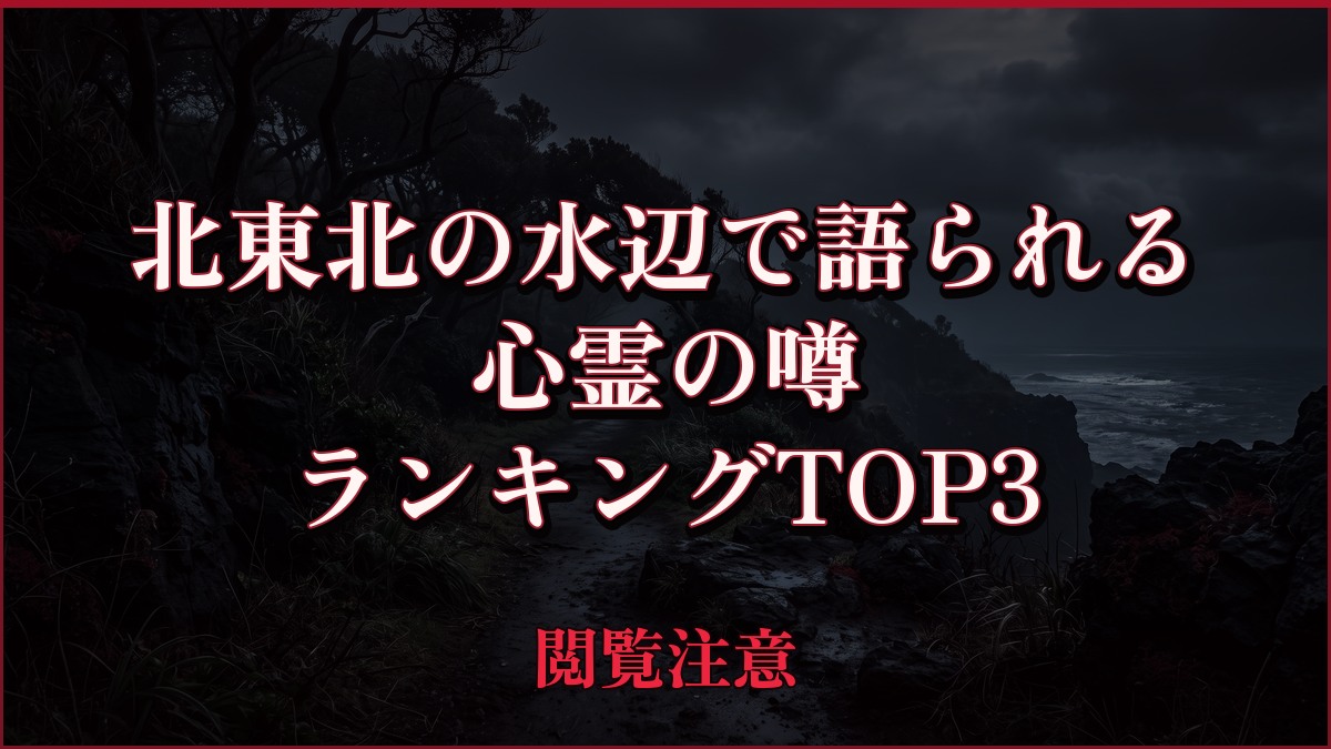 【2026年最新】北東北の水辺で語られるの心霊の噂ランキングTOP3