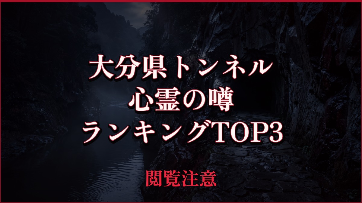 【2026年最新】大分県トンネルの心霊の噂ランキングTOP3