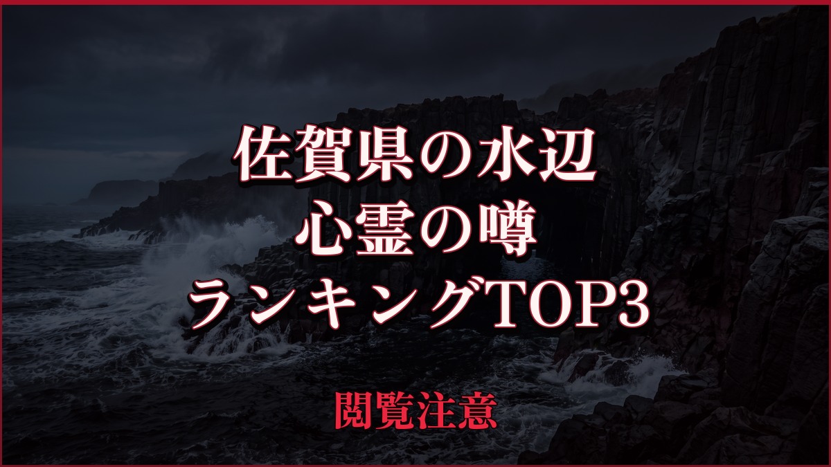 【2026年最新】佐賀県の水辺の心霊の噂ランキングTOP3