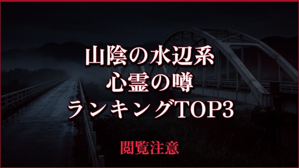 【2026年最新】山陰の水辺(滝・湖・ダム・海)系の心霊の噂ランキングTOP3