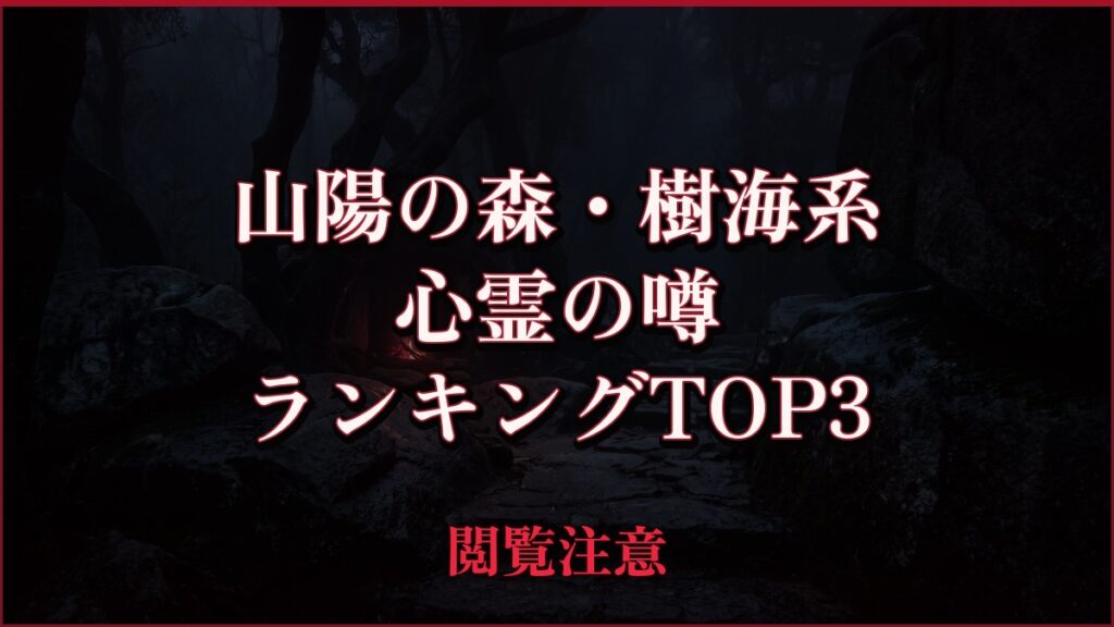 【2026年最新】山陽の森・樹海系の心霊の噂ランキングTOP3