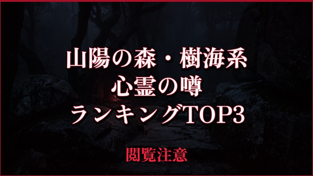 【2026年最新】山陽の森・樹海系の心霊の噂ランキングTOP3