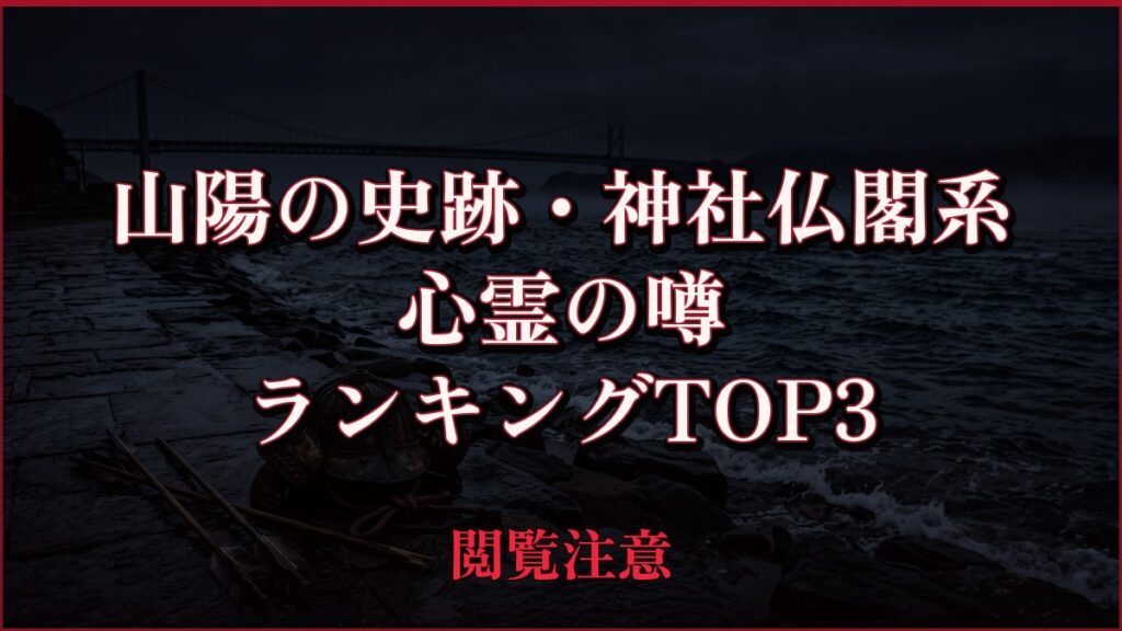 【2026年最新】山陽の史跡・神社仏閣系の心霊の噂ランキングTOP3