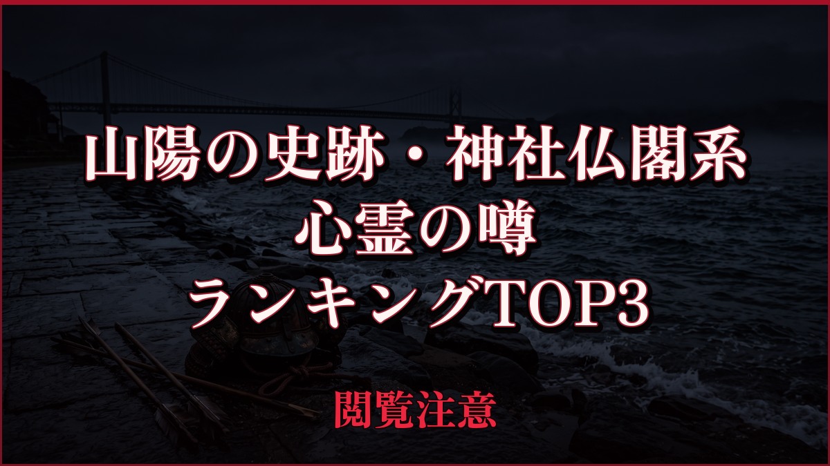 【2026年最新】山陽の史跡・神社仏閣系の心霊の噂ランキングTOP3