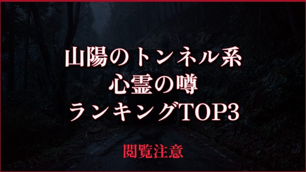 【2026年最新】山陽のトンネル系の心霊の噂ランキングTOP3