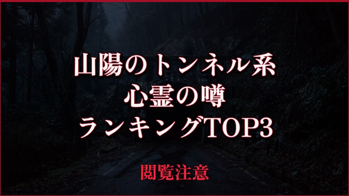 【2026年最新】山陽のトンネル系の心霊の噂ランキングTOP3