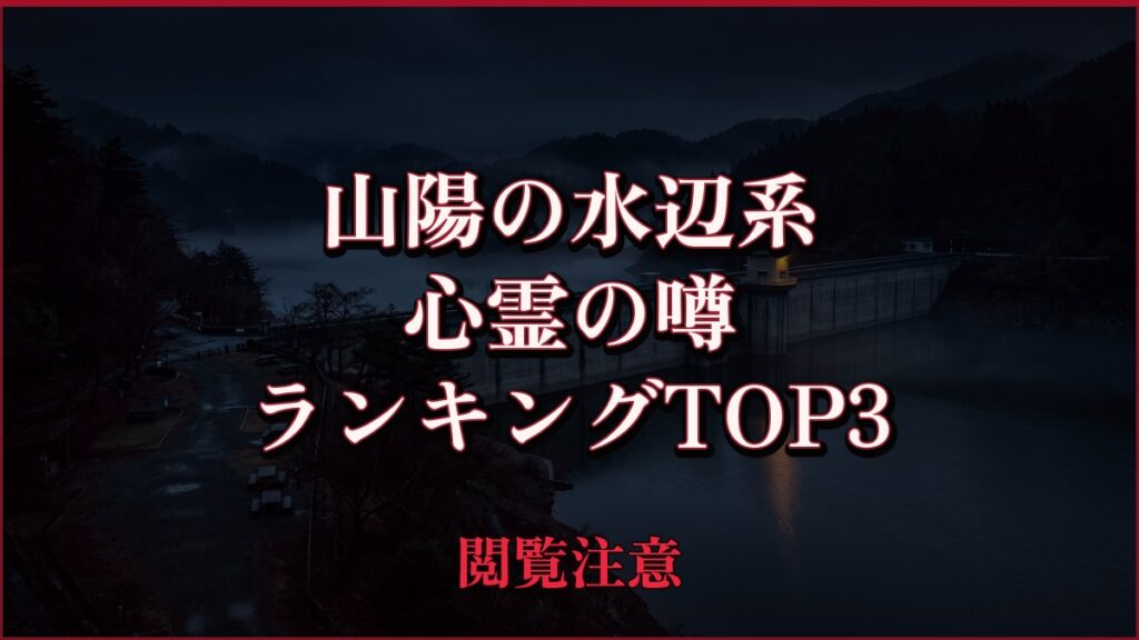 【2026年最新】山陽の水辺（滝・湖・ダム・海）系の心霊の噂ランキングTOP3