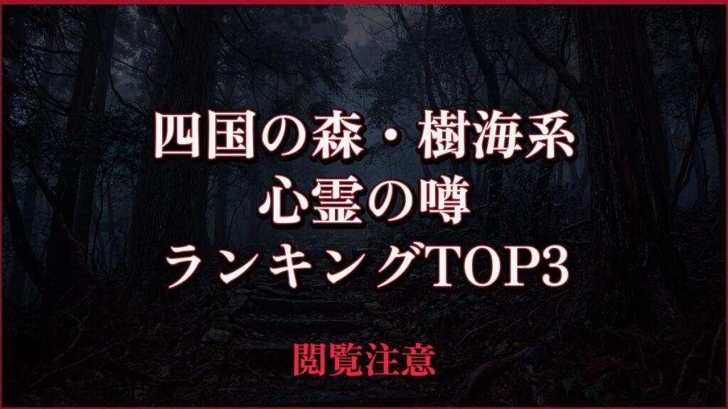 【2026年最新】四国の森・樹海系の心霊の噂ランキングTOP3