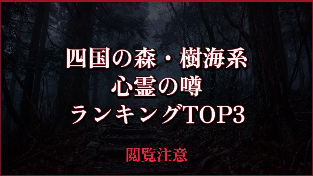 【2026年最新】四国の森・樹海系の心霊の噂ランキングTOP3