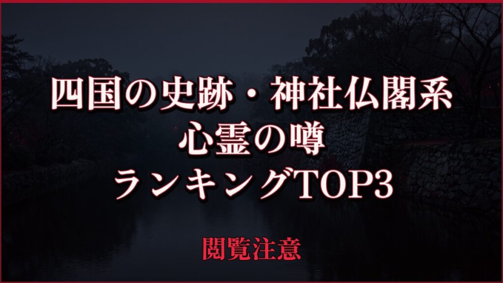 【2026年最新】四国の史跡・神社仏閣系の心霊の噂ランキングTOP3