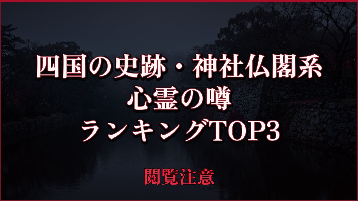 【2026年最新】四国の史跡・神社仏閣系の心霊の噂ランキングTOP3