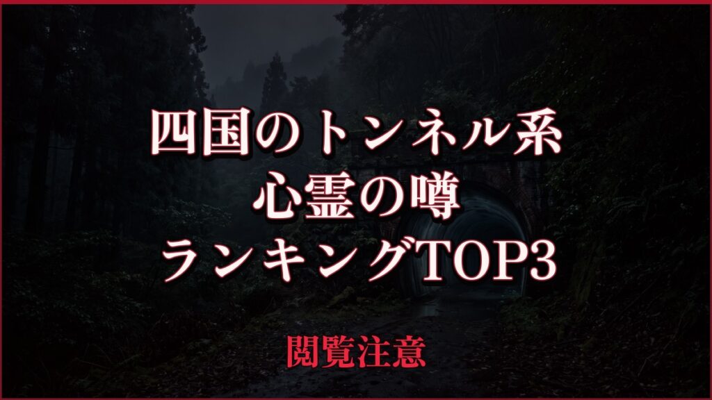 【2026年最新】四国のトンネル系の心霊の噂ランキングTOP3